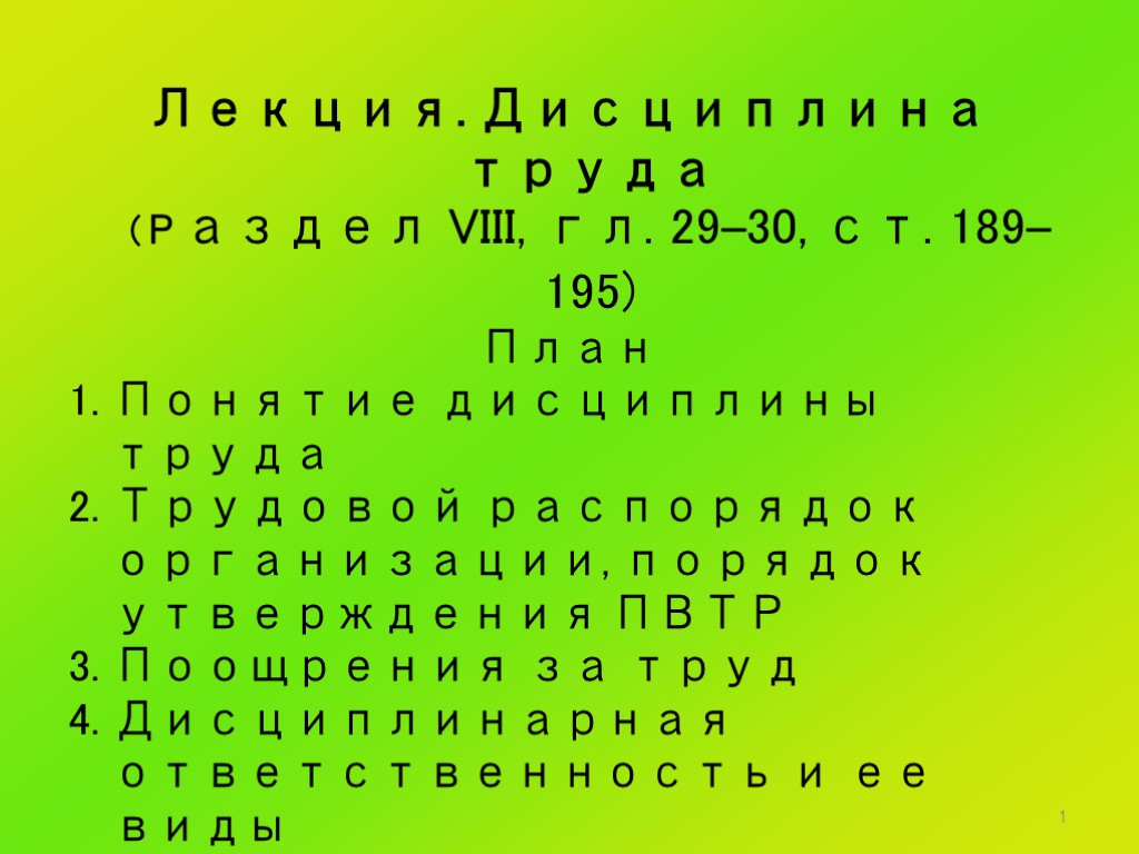 1 Лекция. Дисциплина труда (Раздел VIII, гл. 29–30, ст. 189–195) План 1. Понятие дисциплины